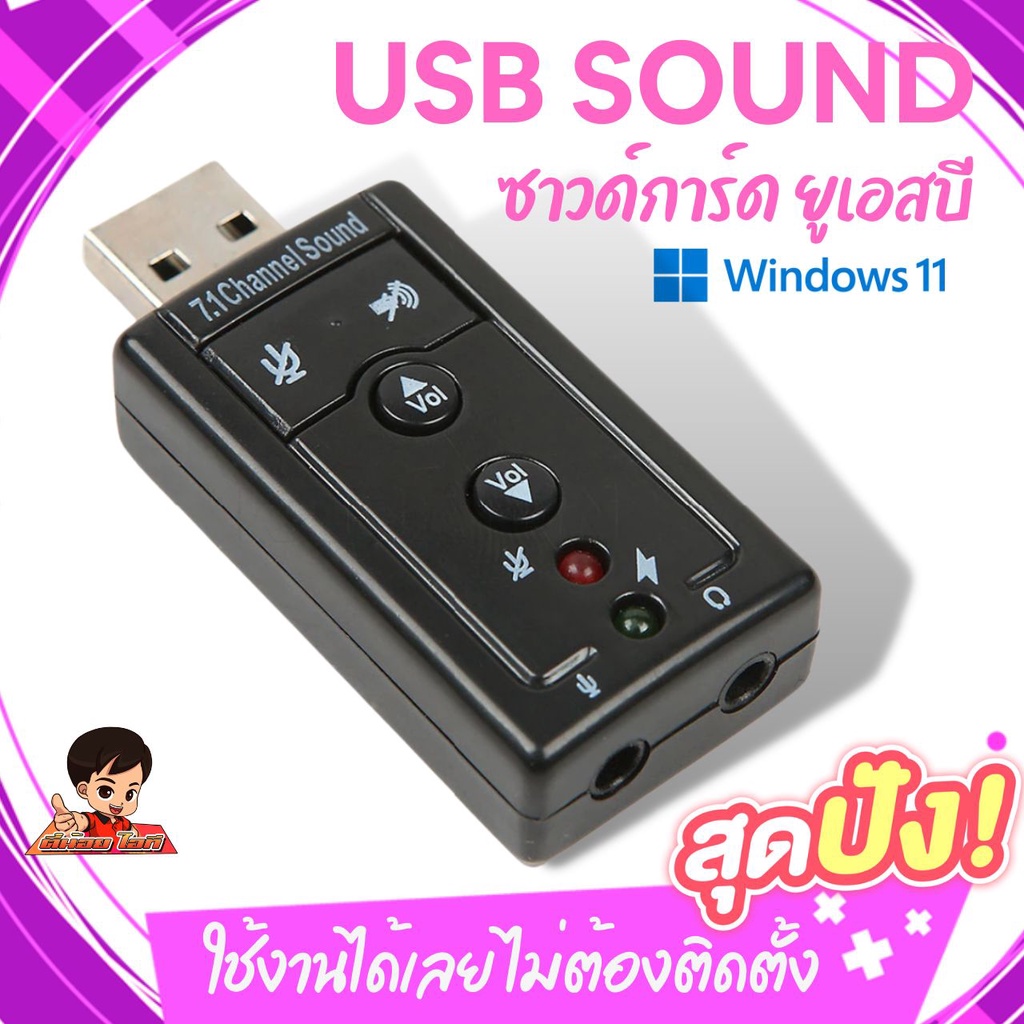 ✨USB SOUND ซาวด์การ์ด การ์ดเสียง ยูเอสบี ใช้งานง่ายสะดวก ไม่ต้องติดตั้ง เสียบใช้งานได้เลย