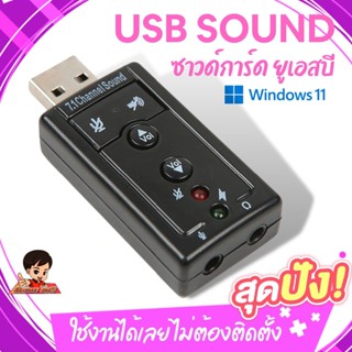 ✨USB SOUND ซาวด์การ์ด การ์ดเสียง  ยูเอสบี ใช้งานง่ายสะดวก ไม่ต้องติดตั้ง เสียบใช้งานได้เลย