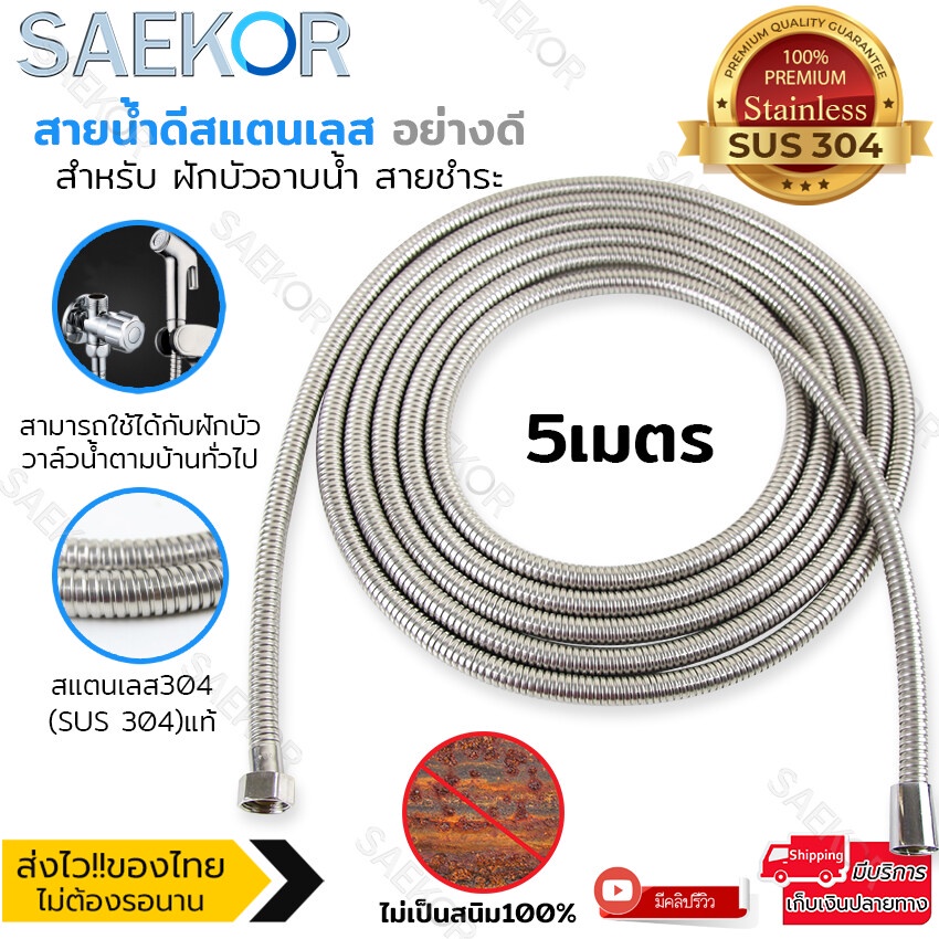 SAEKOR สายฝักบัว สายน้ำดี สายฉีดชำระ ขนาด 1/1.5/2/3/5 เมตร สแตนเลส304 (SUS 304) แท้ทั้งเส้น มีความยืดหยุ่น ไม่เป็นสนิม แ