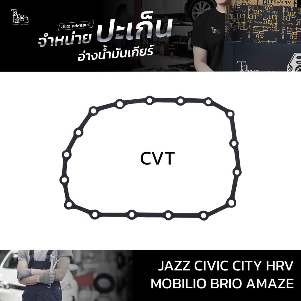 ปะเก็นอ่างน้ำมันเกียร์ (ยาง) ใช้สำหรับ Honda CVT รุ่น Jazz/GK Civic/FC City HRV Mobilio Brio Amaze ATOF-H01A