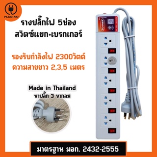 รางปลั๊กไฟ 5ช่อง 5สวิตซ์ ความยาวสาย 2,3,5เมตร ปลั๊กไฟมอก. Power Strip