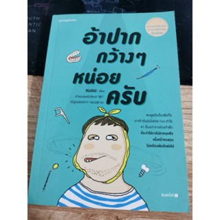 หนังสือ อ้าปากกว้างๆหน่อยครับ