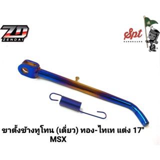 ขาตั้งข้างทูโทน (เดี่ยว) MSX / KR / M-SLAZ / FINO / ทองไทเท