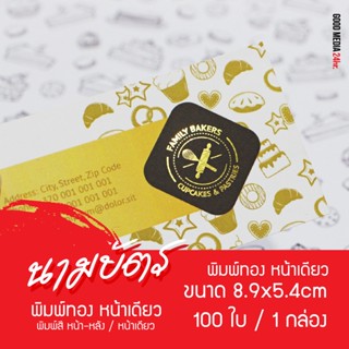 นามบัตร พิมพ์ทองหน้าเดียว พิมพ์สีหน้า-หลัง หรือหน้าเดียว 100ใบ/1 กล่อง