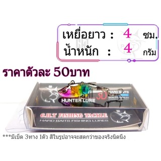 เหยื่อปลอม ยาว 4เซน 4กรัม