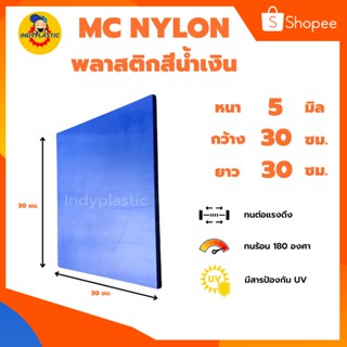 แผ่นเอ็มซีไนล่อน ( Mc Nylon)  หนา 5 - 20 มิล กว้าง 30 เซน ยาว 30 เซน สำหรับงาน ตัด เจาะ กลึงได้