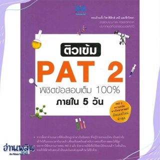 หนังสือ ติวเข้ม PAT 2 พิชิตข้อสอบเต็ม 100% สนพ.Think Beyond หนังสือคู่มือประกอบการเรียน #อ่านเพลิน