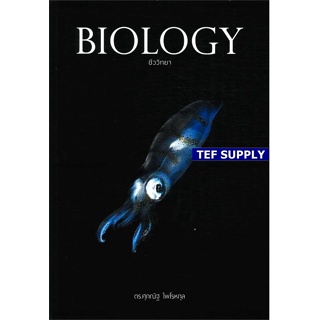 Tหนังสือ ชีวะ เล่มปกปลาหมึก BIOLOGY ชีววิทยา ศุภณัฐ ไพโรหกุล