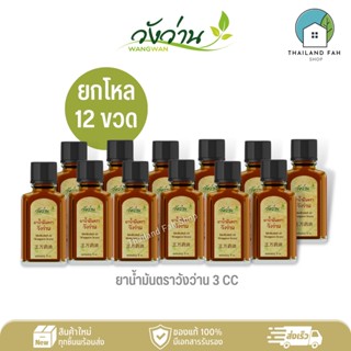 [ขายส่งยกโหล 12 ขวด]ยาน้ำมันตราวังว่าน 3 CC Medicated Oil Wangwan Brand