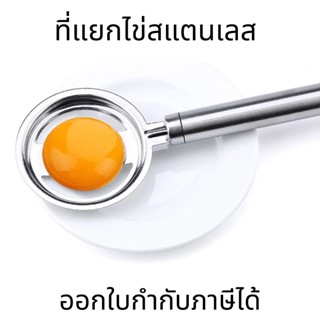 ที่แยกไข่แดงไข่ขาว ที่แยกไข่ ที่แยกไข่สแตนเลส อุปกรณ์ประกอบอาหารสแตนเลส