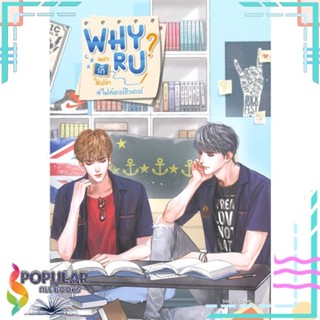 หนังสือ Why R U เพราะรักใช่เปล่า#ไฟท์เตอร์ติวเตอร์ #สายฟ้าซน  แยกเล่ม หนังสือนิยายวาย,ยูริ #     SENSE BOOK (เซ้นส์)