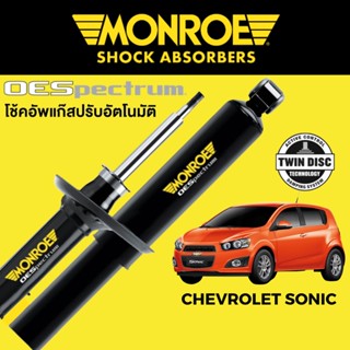 MONROE OESpectrum โช๊คอัพ Chevrolet Sonic