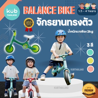 รุ่นใหม่ Balance bike จักรยานขาไถ นำหนักเบา จักรยานทรงตัว จักยานฝึกทรงตัว รถขาไถ 1.5 - 4 ขวบ แบรนด์ KUB