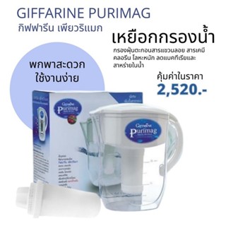 เหยือกกรองน้ำ เพียวริแมก กิฟฟารีน PURIMAG GIFFARINE เหยือกกรองน้ำดื่ม น้ำแร่ เครื่องทำน้ำแร่ เหยือกกรองน้ำ ไส้กรอง