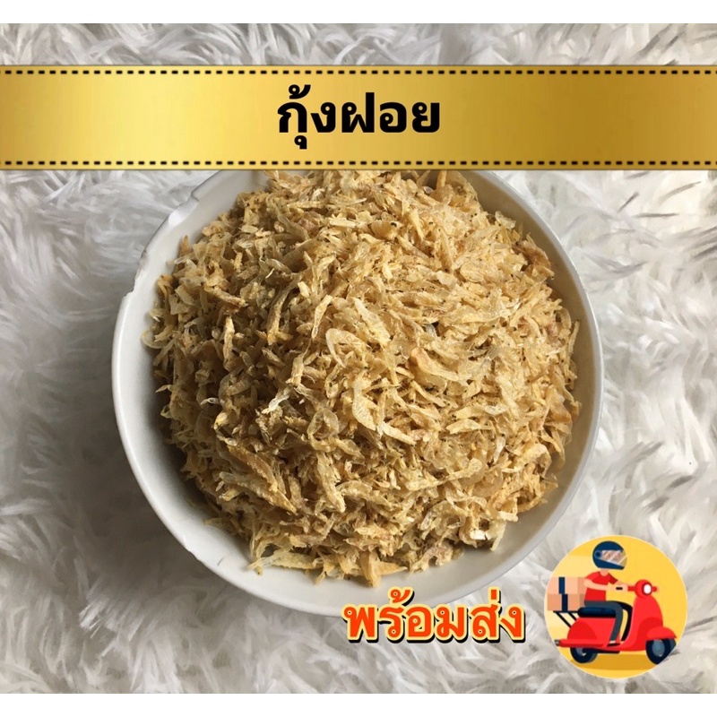 กุ้งฝอยแห้ง กุ้งฝอยจืด กุ้งฝอยขาว ถูกที่สุดพร้อมส่ง