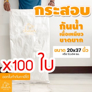 ⚡️เหนี่ยว กันละอองน้ำได้⚡️1 แพ็ค 100 ใบ  ถุงกระสอบ 20x37นิ้ว กระสอบสาน กระสอบพลาสติก กระสอบไปรษณีย์ กระสอบใส่ของ