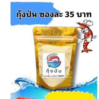 กุ้งป่น ผสมเหยื่อตกปลา ขนาด 50 กรัม