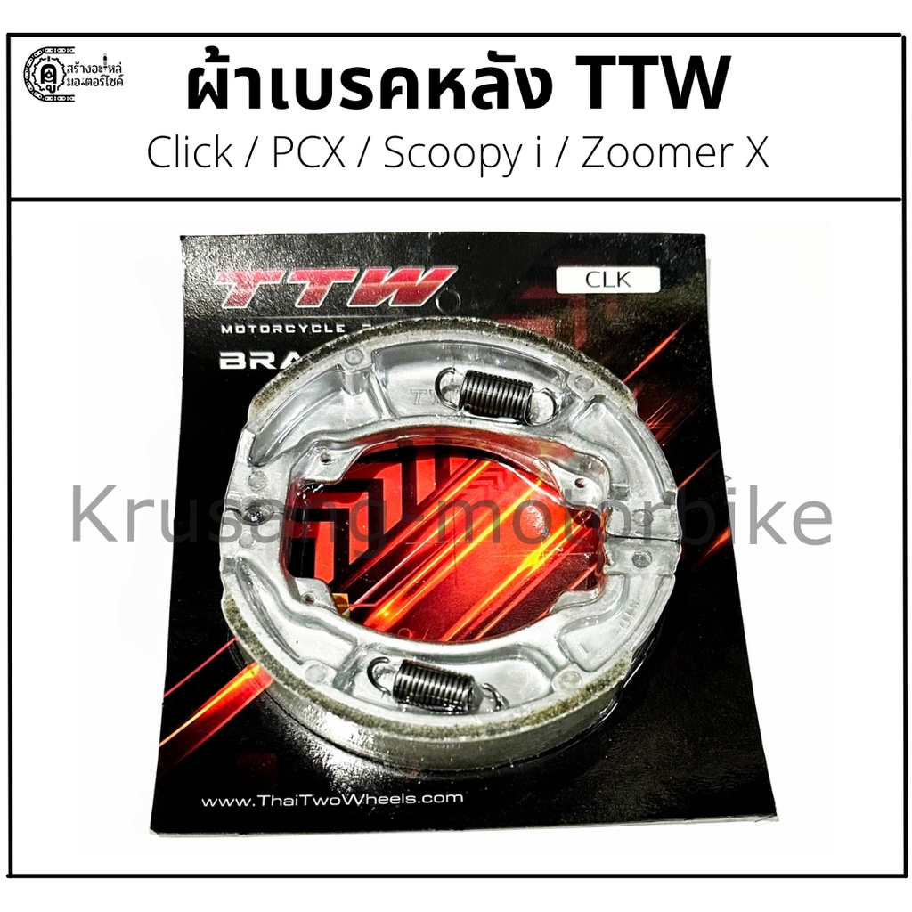 ผ้าเบรคหลัง ผ้าดรัมเบรคหลัง Click / PCX / Scoopy i / Zoomer X ผ้าเบรค TTW