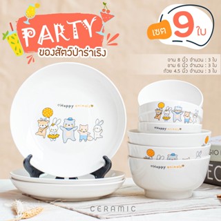 [ส่งฟรี] จาน ชามเซรามิค ลาย PARTY ของสัตว์ป่าร่าเริง (จัดเซต 9 ใบ / มีของแถม) จานข้าว ของขวัญ