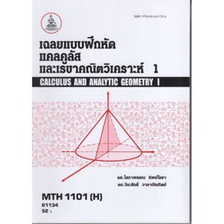 MTH1102(H) MA1119(H) 61134 เฉลยแบบฝึกหัดแคลคูลัสและเลขาคณิตวิเคราะห์ 1