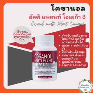 โคซานอล มัลติ แพลนท์ โอเมก้า 3 ออยล์(Cosanol Multi Plant Omega3 Oil)ผลิตภัณฑ์เสริมอาหาร น้ำมันงาขี้ม่อน, น้ำมันเมล็ดแฟลก