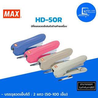 ตัวเย็บกระดาษ Max HD-50R