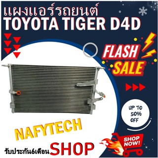 โปรลดราคาสุดคุ้มม!! แผงแอร์ TOYOTA TIGER D4D แผงคอยล์ร้อน โตโยต้า ไทเกอร์ ดีโฟดี (ใส่ได้ทั้งเครื่องธรรมดา และ D4D)