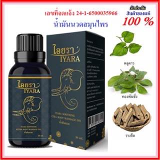 🔥ไอยรา น้ำมันนวดตำรับวัดโพธิ์ 30 มล. IYARA MASSAGE OIL กลิ่นหอม ผ่อนคลาย🔥