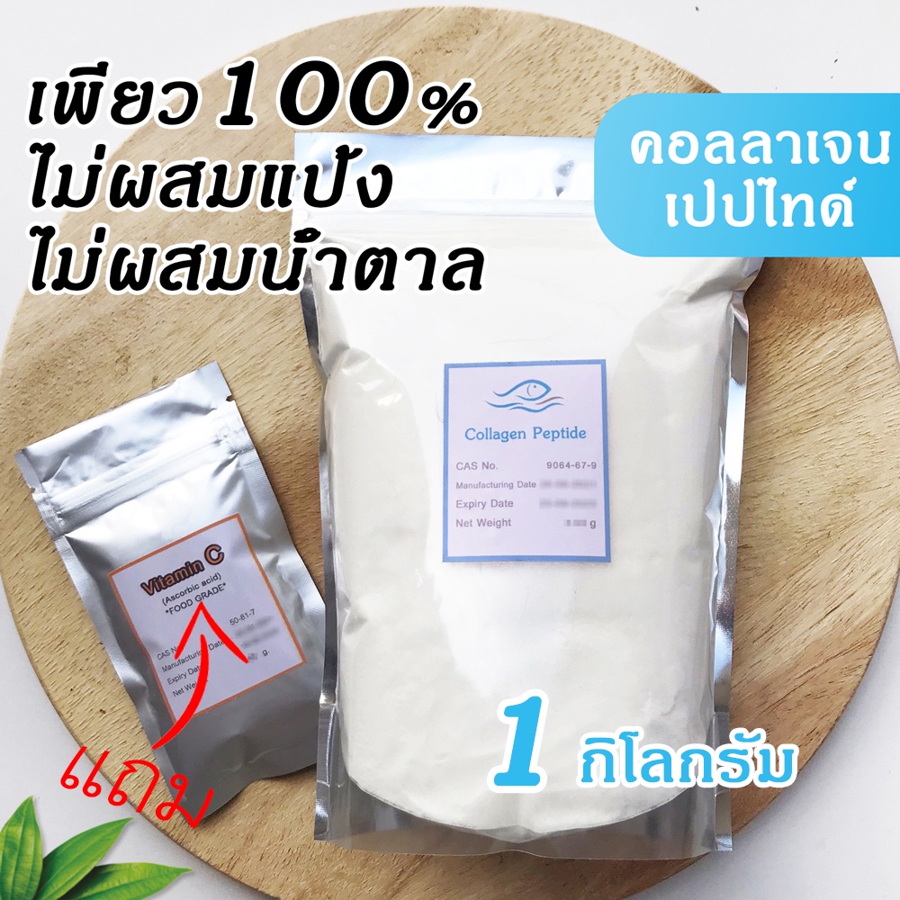 1 กิโลกรัม.[มีของแถม] คอลลาเจนเพียว 100% ของแท้ไม่ผสม เกรดพรีเมี่ยม ผงชงดื่ม Collagen peptide ไม่คาว