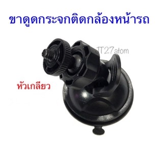 ขาดูดกระจกคิดกล้องหน้ารถแบบหัวเกลียวขนาด0.6มิลลิเมตร