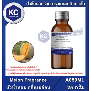 A059ML-25G Melon Fragrance : หัวน้ำหอม กลิ่นเมล่อน 25 กรัม