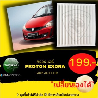 กรองแอร์PROTON EXORAเปลี่ยนเองได้