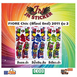 สติกเกอร์ FIORE Chic ฟีโอเร่ ชิกซ์ 2011 รุ่น 2