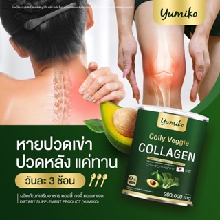 ⚡️ส่งฟรี+แถม⚡️พร้อมส่ง yumiko collagen คอลลาเจนผัก ยูมิโกะ คอลลี่ เวจจี้ ไตรเปปไทด์ บำรุงข้อต่อ ผิว ผม จบในกระป๋องเดียว