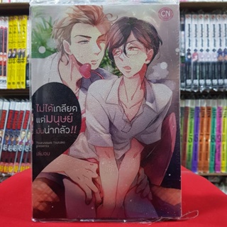 ไม่ได้เกลียดแต่มนุษย์มันน่ากลัว เล่มจบ หนังสือการ์ตูนวาย การ์ตูนวาย มือหนึ่ง