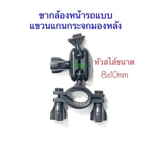 ขา(คู่)กล้องติดหน้ารถแบบแขวนหูกระจก หัวสไลด์