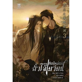 Iny (อินทร์วาย) หนังสือ การเกิดใหม่ของฮั่วไจ้เยวียน เล่ม 3 (เล่มจบ)