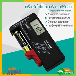 Zigma home - เครื่องวัดถ่าน เครื่องวัดไฟ แบตเตอรี่ แบบดิจิตอล รุ่น BT-168D ทดสอบความจุขนาด AA AAA, C, D, 9V และแบบกระดุม