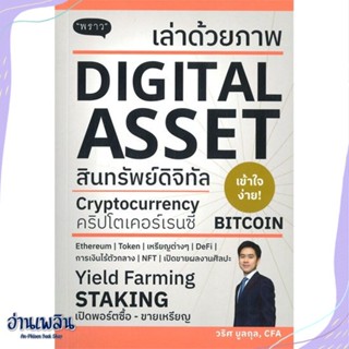 หนังสือ เล่าด้วยภาพ Digital Asset สนพ.พราว หนังสือการบริหาร/การจัดการ #อ่านเพลิน