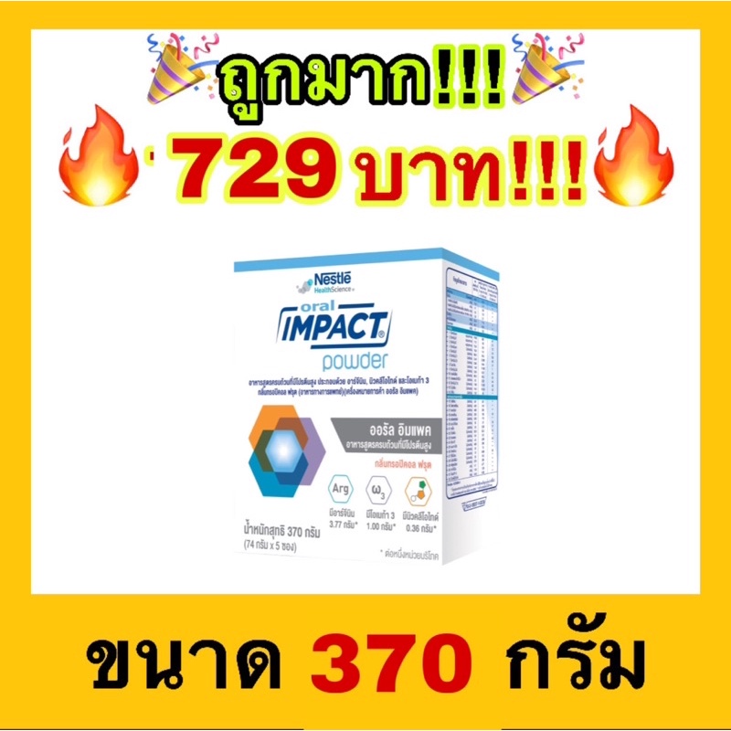 🔥ถูกที่สุด🔥Nestle Oral Impact ออรัล อิมแพค อาหารสูตรครบถ้วน ขนาด 370 กรัม 1 กล่อง บรรจุ 5 ซอง