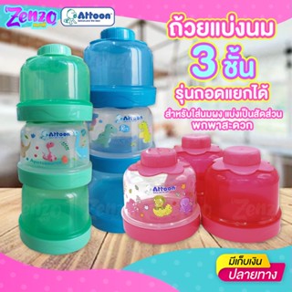 ถ้วยแบ่งนม ATTOON แบบ 3 ชั้น รุ่นถอดแยกได้ สำหรับใส่นมผงแบ่งเป็นสัดส่วน พกพาสะดวก