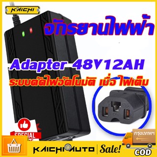 ⚡สายชาร์จจักรยานไฟฟ้า⚡48V12AH / 48V20AH เครื่องชาร์จจักรยานไฟฟ้า เครื่องชาร์จแบตเตอรี่รถยนต์ไฟฟ้า ดปิดอัตโนมัติ 220V