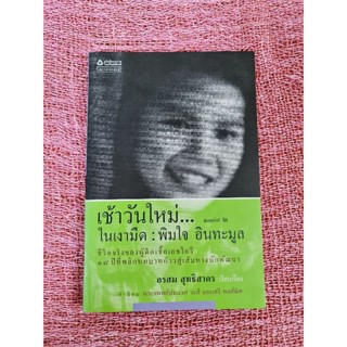 เช้าวันใหม่ในเงามืด พิมใจ อินทะมูล