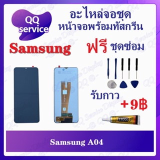 หน้าจอ Samsung A04 (แถมชุดไขควง) อะไหล่จอชุด ซํมซุง หน้าจอพร้อมทัสกรีน LCD Screen Display อะไหล่มือถือ