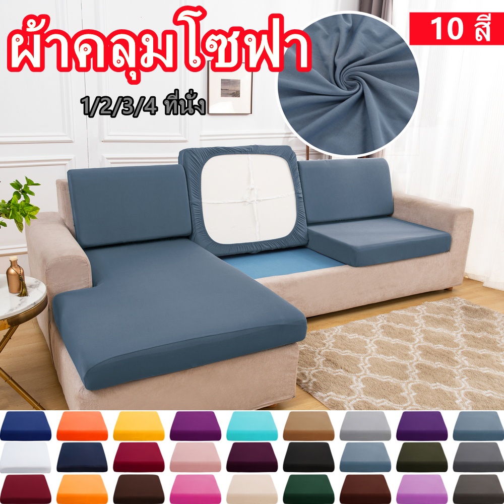 ผ้าคลุมโซฟา ที่นั่ง ยืดหยุ่น สีพื้น รูปตัว L 1 2 3 4 ที่นั่ง ผ้าคลุมเก้าอี้ ผ้าขนหนูโซฟา1 ชิ้น