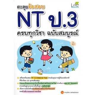 หนังสือ ตะลุยข้อสอบ NT ป.3 ครบทุกวิชา ฉ.สมบูรณ์ สนพ.Life Balance หนังสือคู่มือเรียน หนังสือเตรียมสอบ