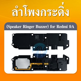 กระดิ่งลำโพง Xiaomi Redmi9A ลำโพงล่างเสียงเรียกเข้า Buzzer Loud Speaker