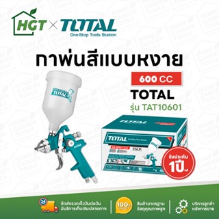 TOTAL กาพ่นสี กาพ่นสีหงาย 600 ซีซี - รุ่น TAT10601 (Spray Gun)