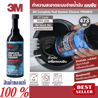 3M Complete Fuel System ผลิตภัณฑ์ทำความสะอาดระบบจ่ายน้ำมันเครื่องยนต์เบนซิน ขนาด 473ml ของแท้ 100%