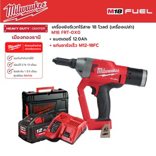 Milwaukee - M18 FRT-0X0 เครื่องยิงรีเวทไร้สาย 18 โวลต์ พร้อมแบตเตอรี่ 8.0Ah  และแท่นชาร์จเร็ว M12-18FC